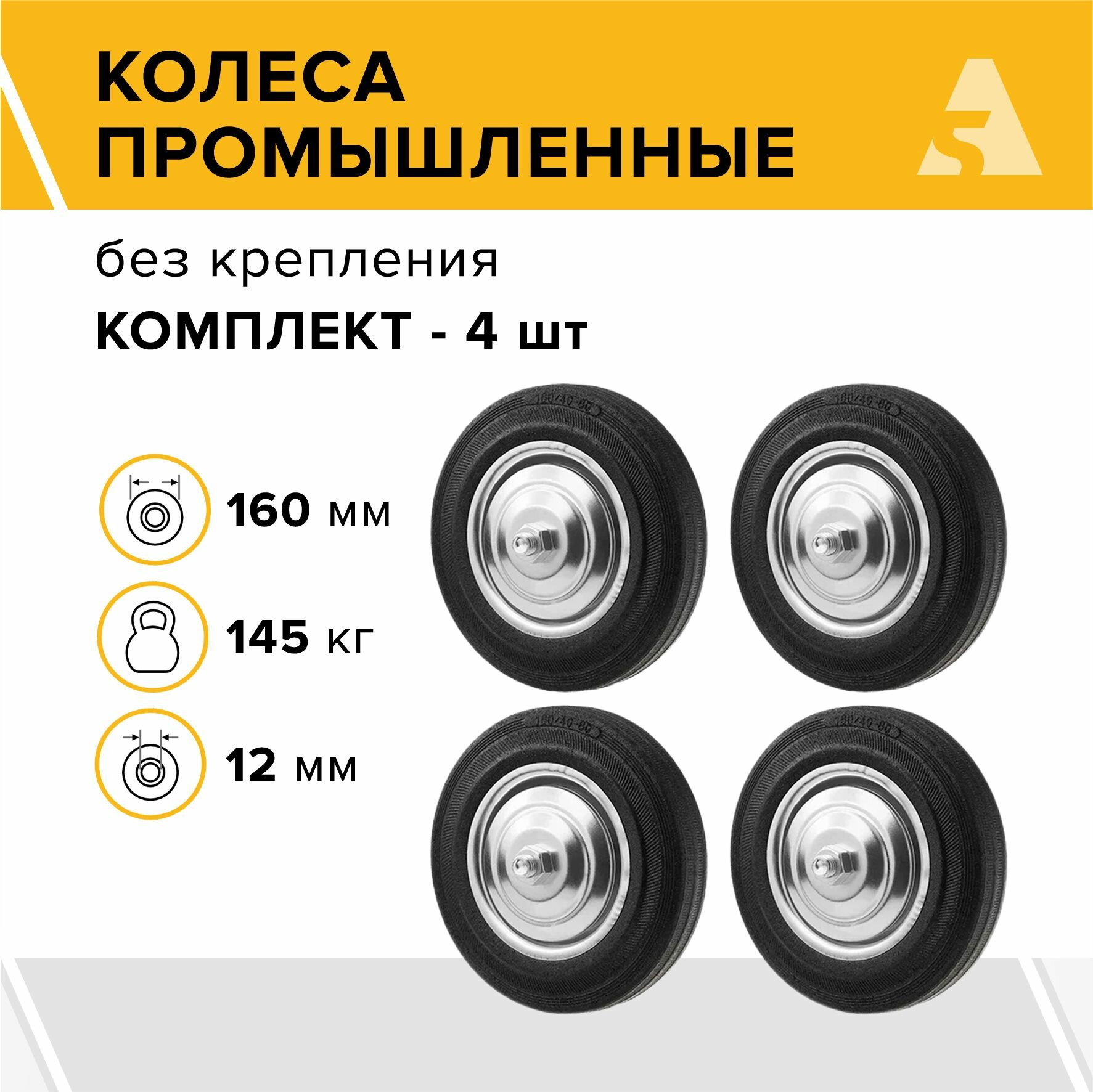 Колеса промышленные без крепления C 63 160 мм, 145 кг, резина, комплект - 4 шт.
