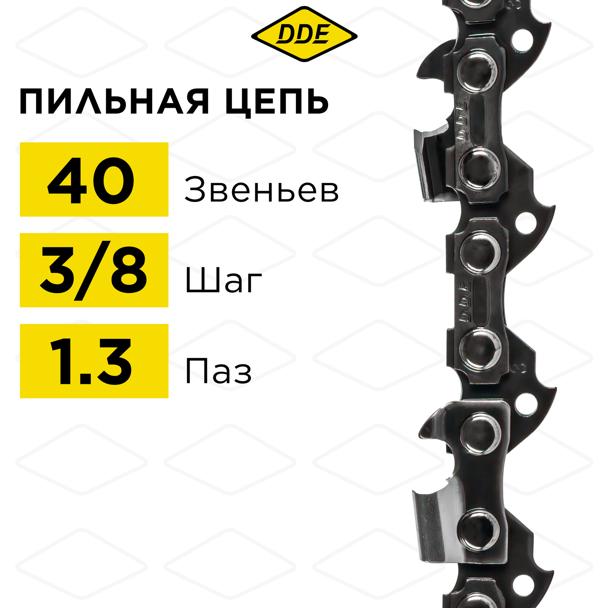 Цепь для бензопилы/цепь пильная DDE 91VS 3/8" - 40 - 1,3 мм