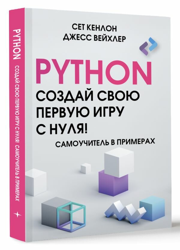 Python. Создай свою первую игру с нуля! Самоучитель в примерах Кенлон С Вейхлер Д.