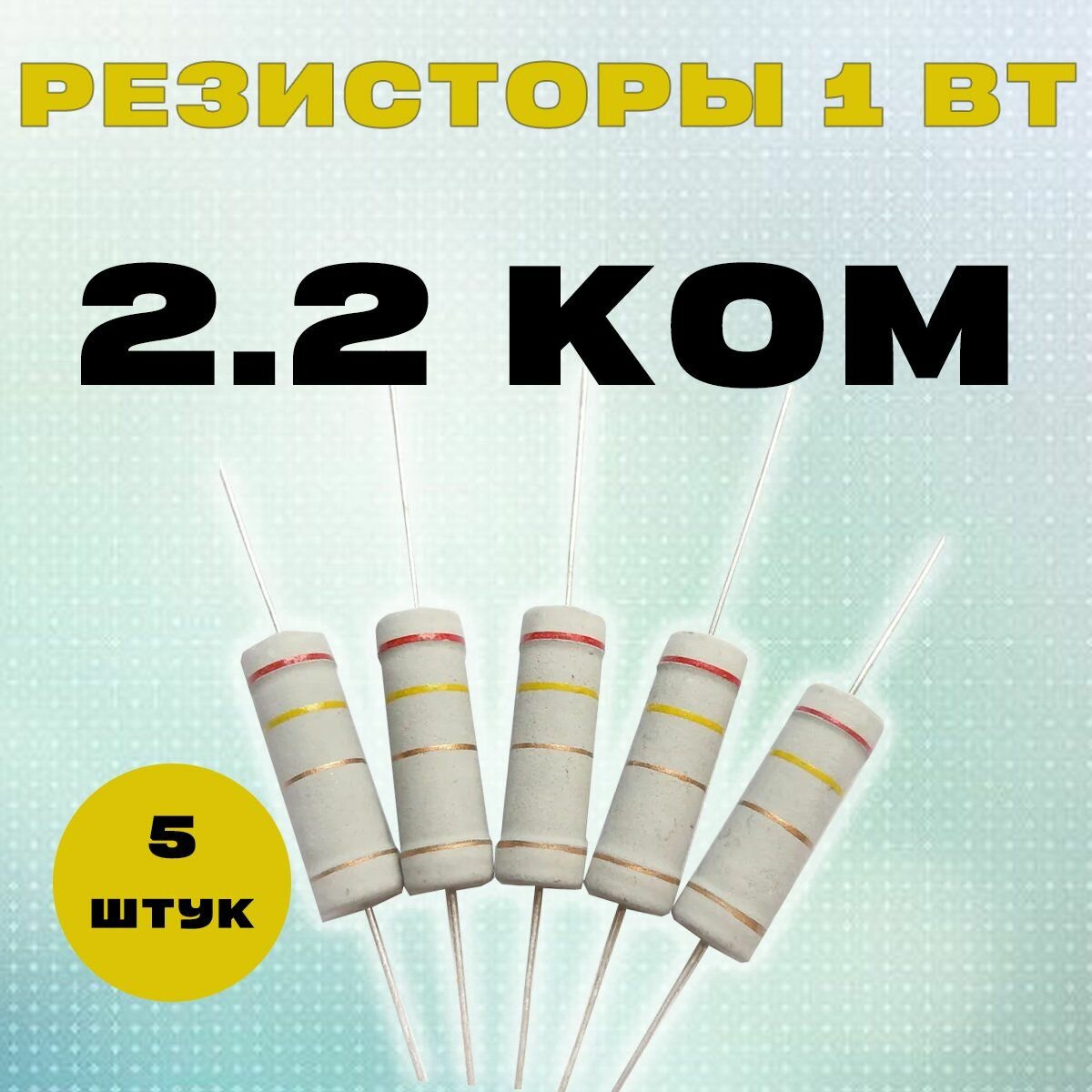 Резистор 1W 2K2 kOm - 1 Вт 2.2 кОм