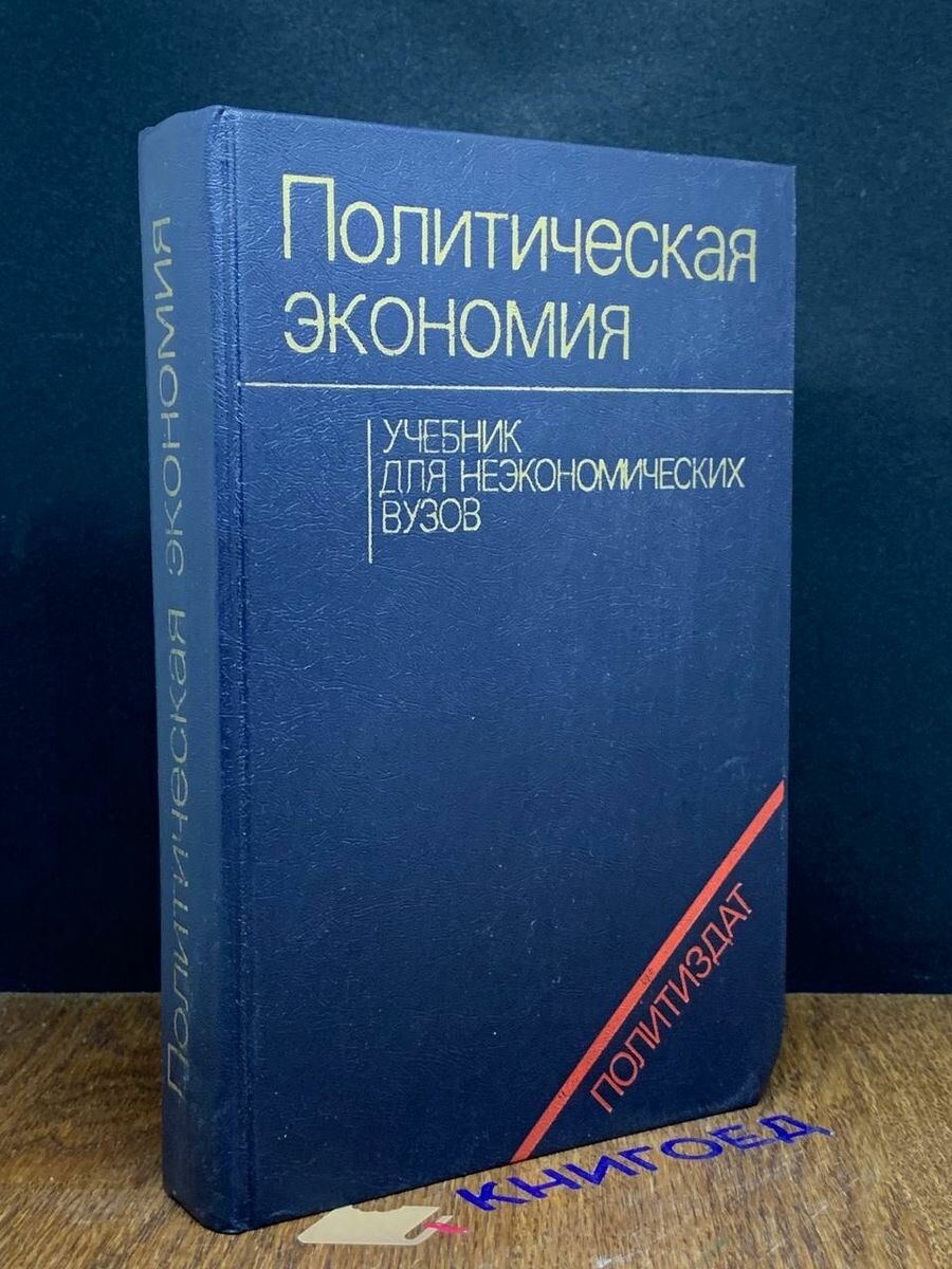 Политическая экономия. Учебник 1983