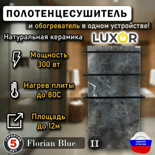 Полотенцесушитель керамический Luxor Maxi дуги черные квадратные Цвет Florian Blue 30590₽
