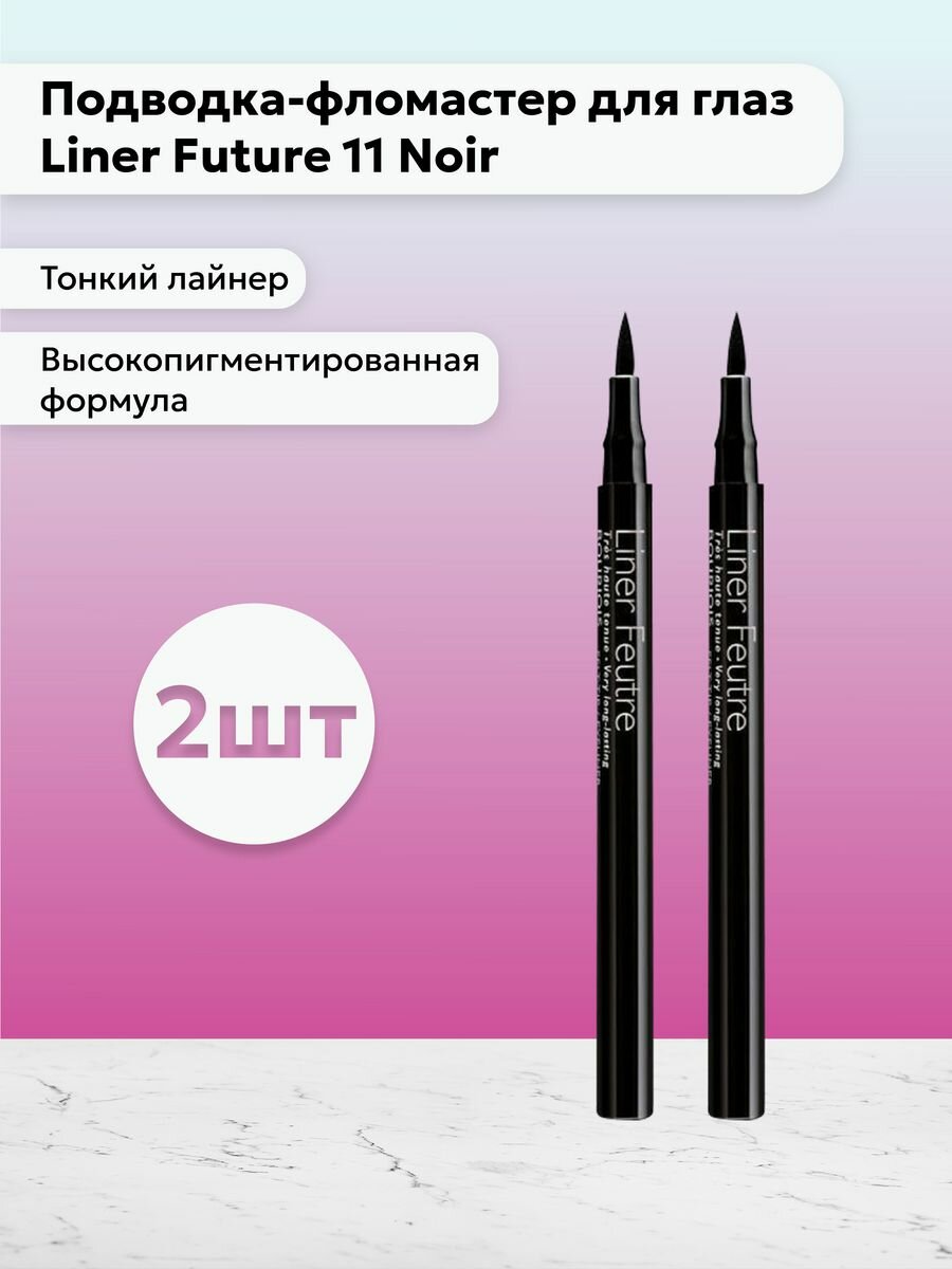 Bourjois Paris / Набор 2 шт Подводка-фломастер для глаз Liner 11 Noir 0,8 мл