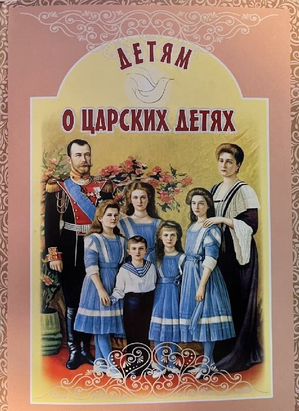 Детям о царских детях (Савкина Ирина Евгеньевна) - фото №5