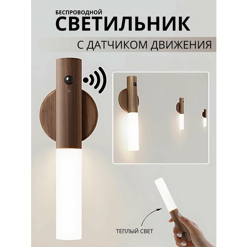 Светильник переносной беспроводной с датчиком движения