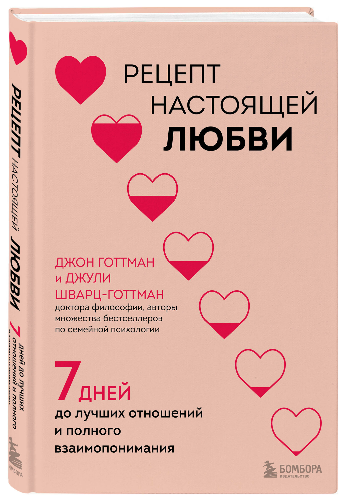 Рецепт настоящей любви. 7 дней до лучших отношений и полного взаимопонимания - фото №1