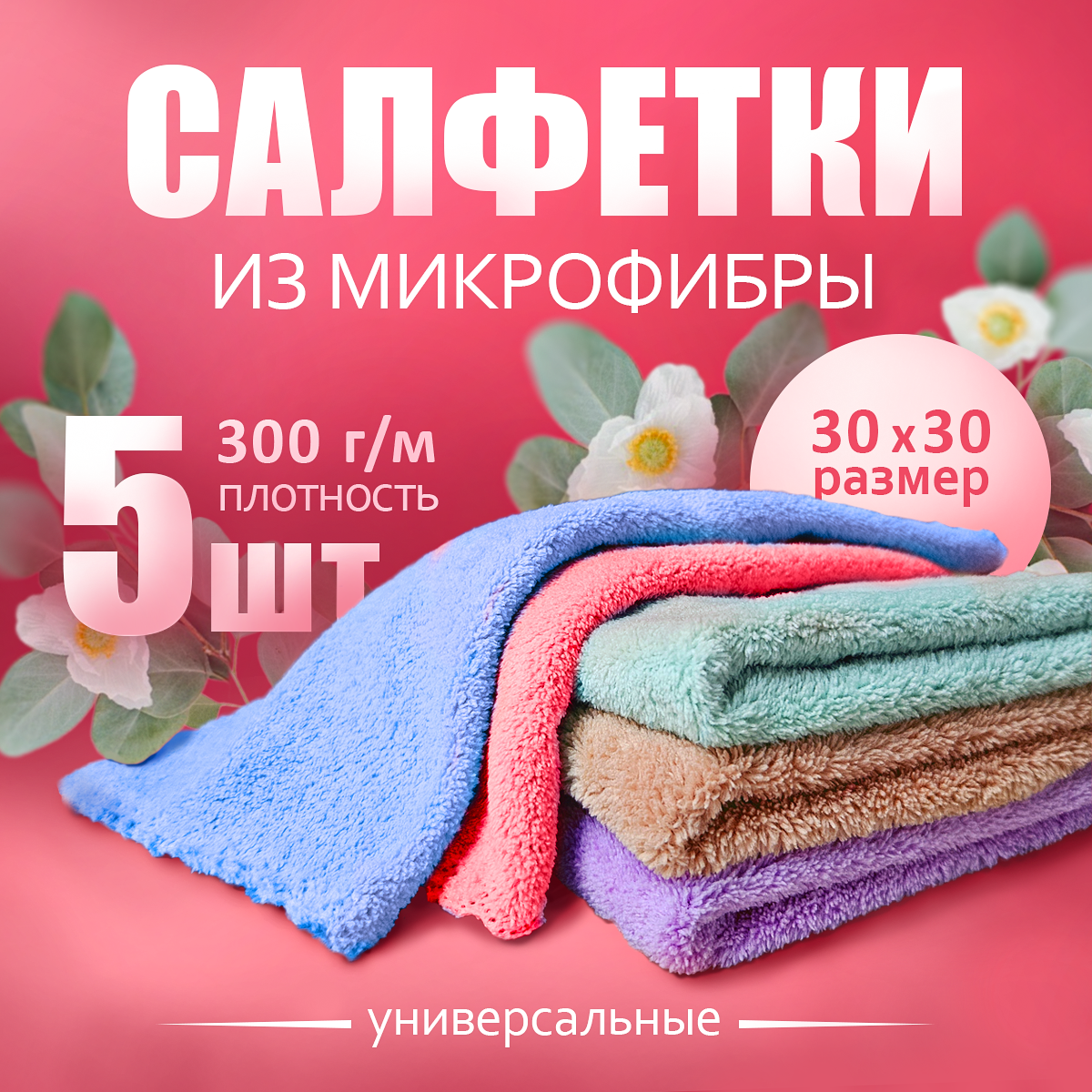 Салфетки из микрофибры "Magic Cloth" для уборки 5 шт