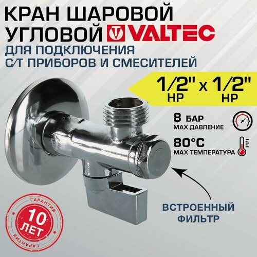 Изображение товара Кран шаровой VALTEC 1/2" х 1/2" угловой с фильтром для подключения сантехники и смесителей для гибкой подводки с декоративной чашей VT.282. N.0404