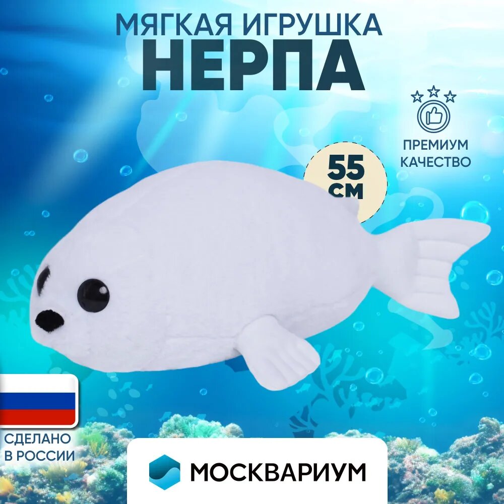 Мягкая игрушка Нерпа (белая) Москвариум 55 см