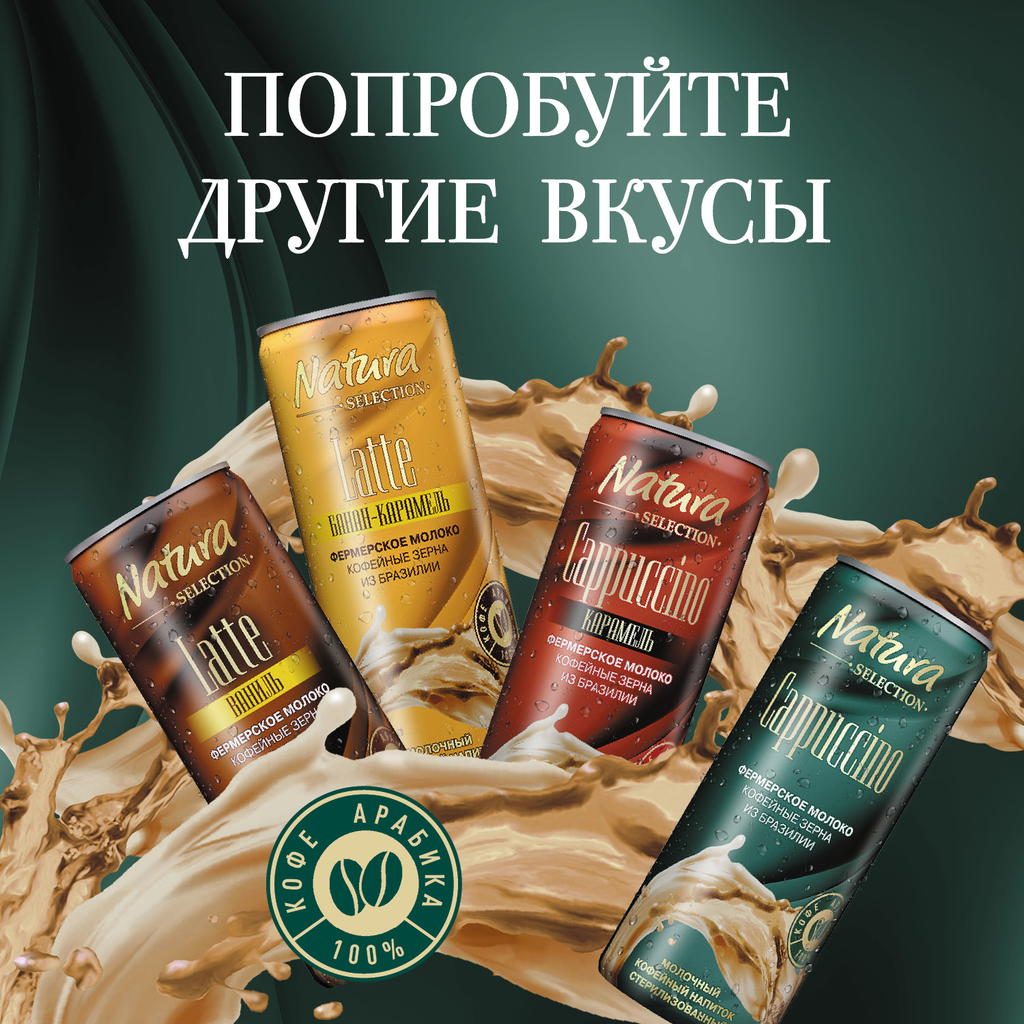 Напиток молочный кофейный NATURA SELECTION Latte Ваниль 2,4%, без змж, 220мл - фотография № 5