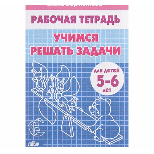 бортникова е учимся решать задачи для детей 5 6 лет рабочая тетрадь Рабочая тетрадь для детей 5-6 лет Учимся решать задачи, Бортникова Е.