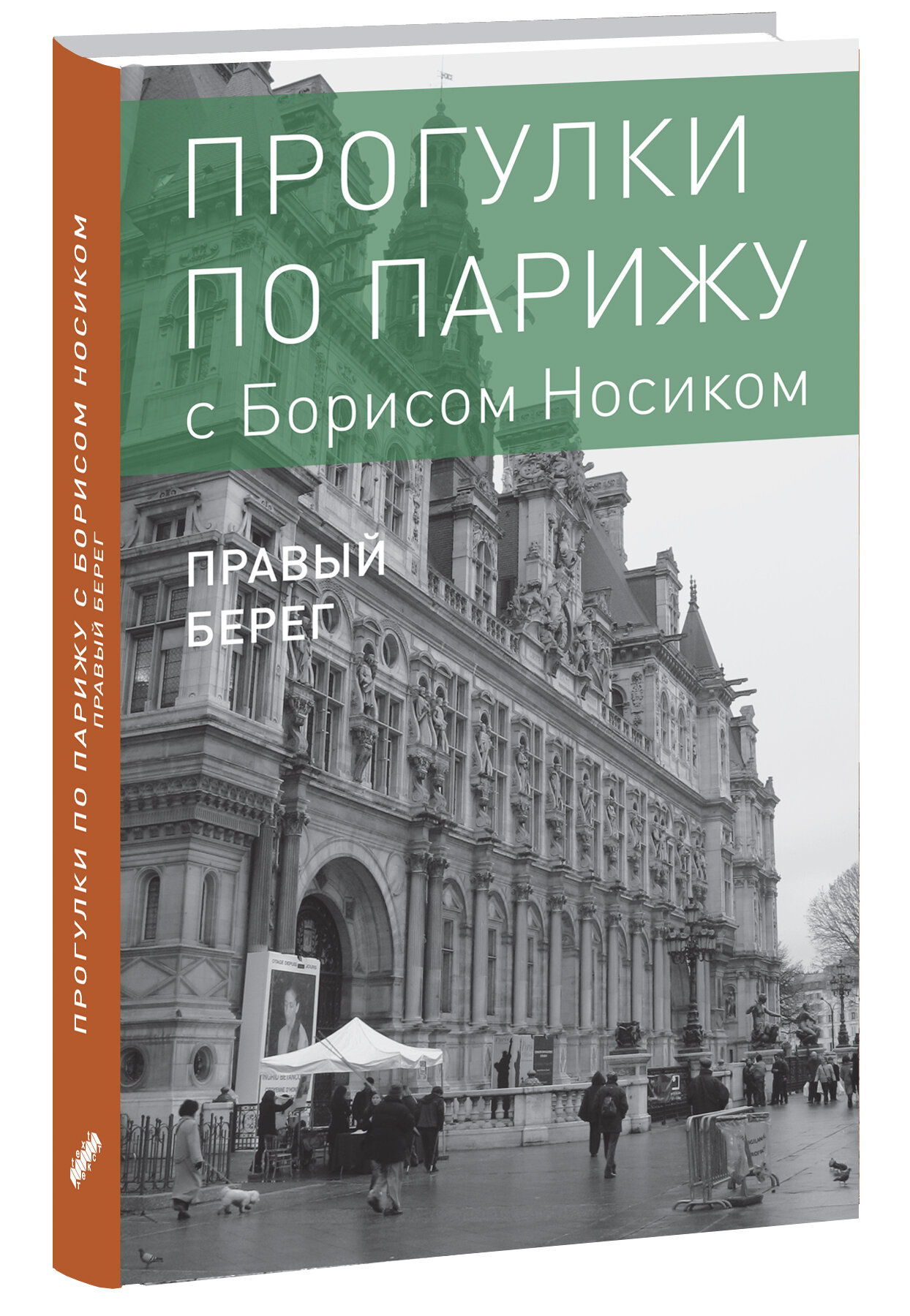 Прогулки по Парижу. В двух книгах. Книга II. Правый берег - фото №2