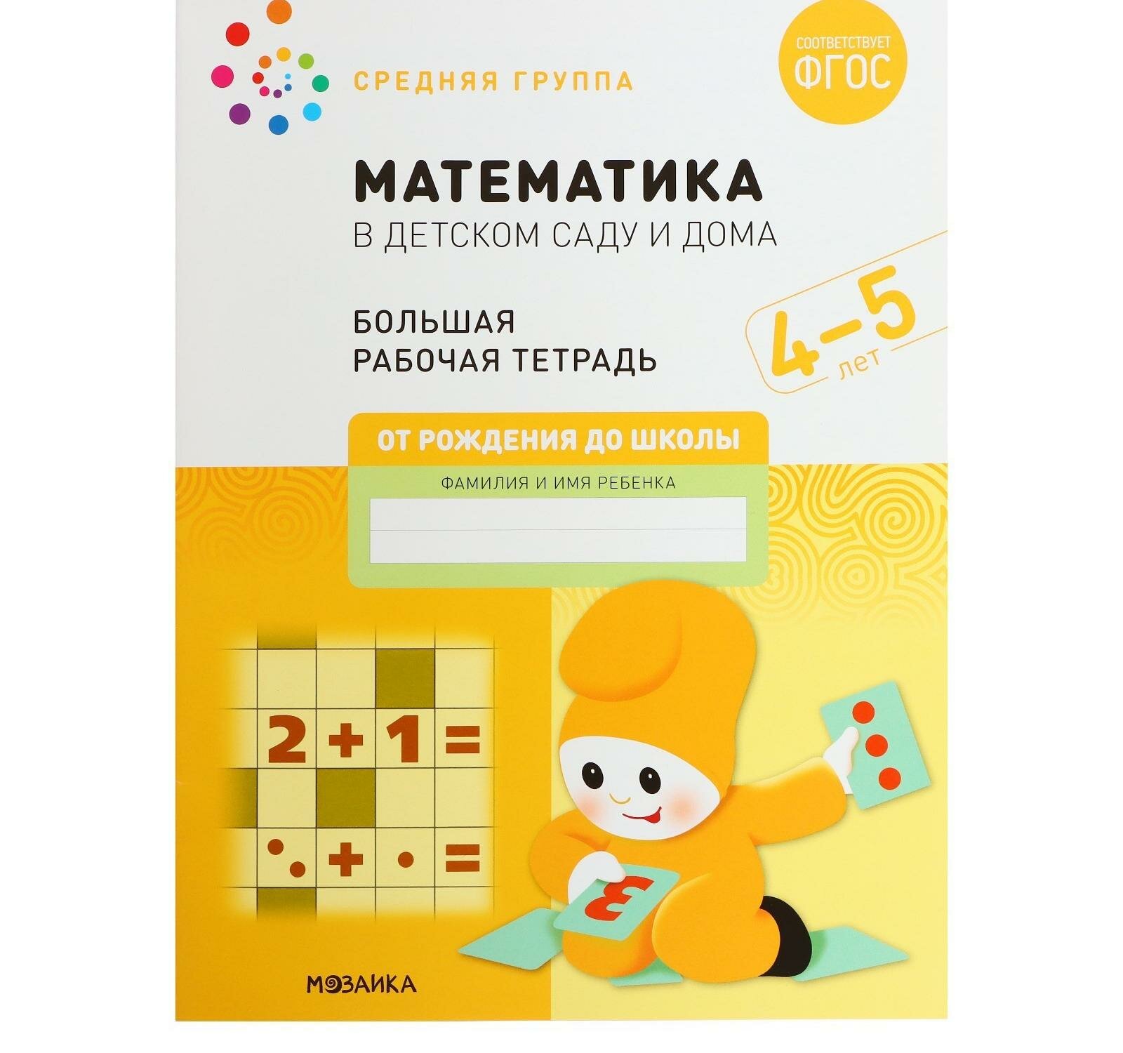 Рабочая тетрадь "Математика в детском саду", 4-5 лет, ФГОС