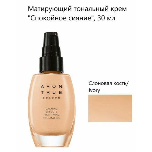 AVON Матирующий тональный крем Спокойное сияние, 30 мл