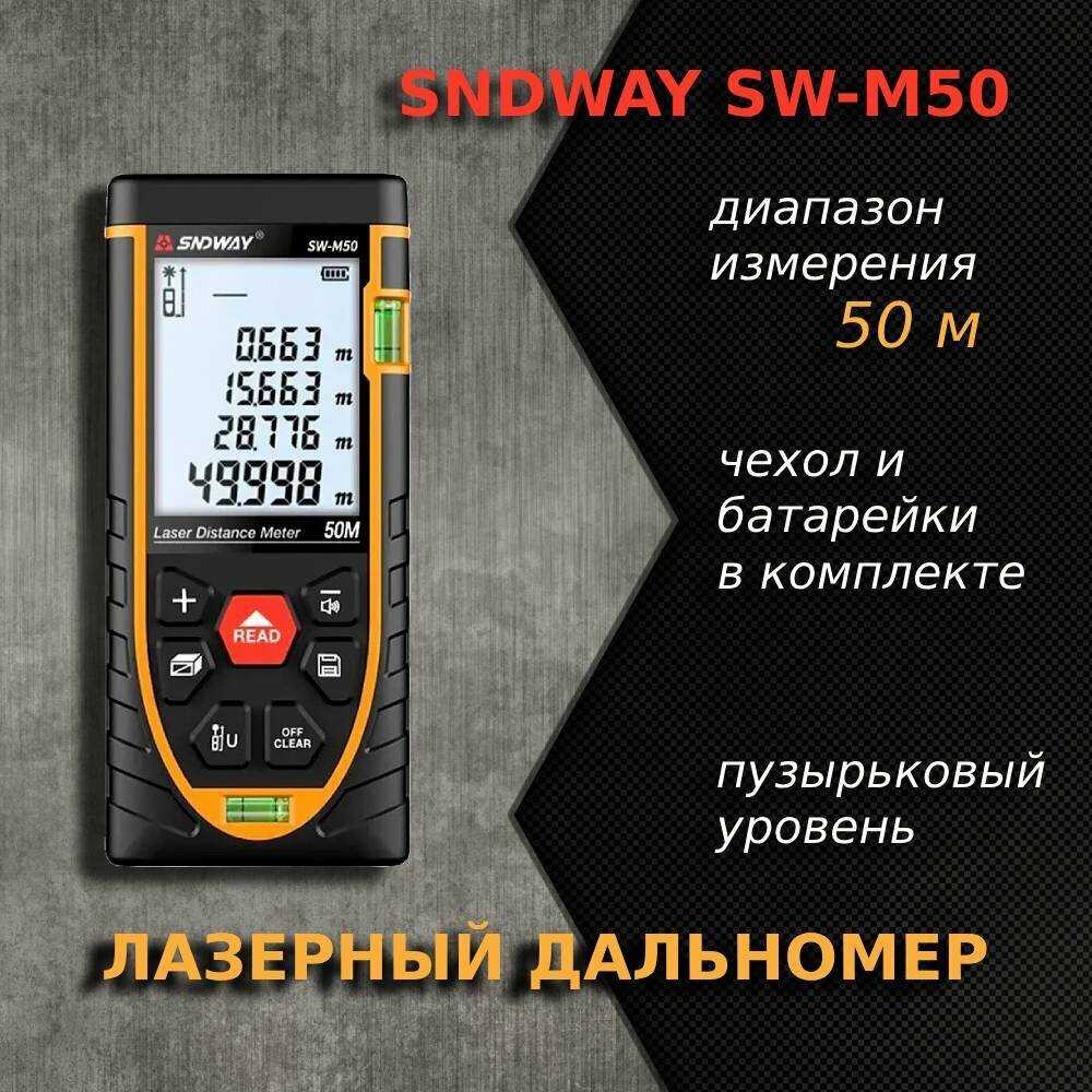 Дальномер SNDWAY SW-M50 (лазерная рулетка 50м)