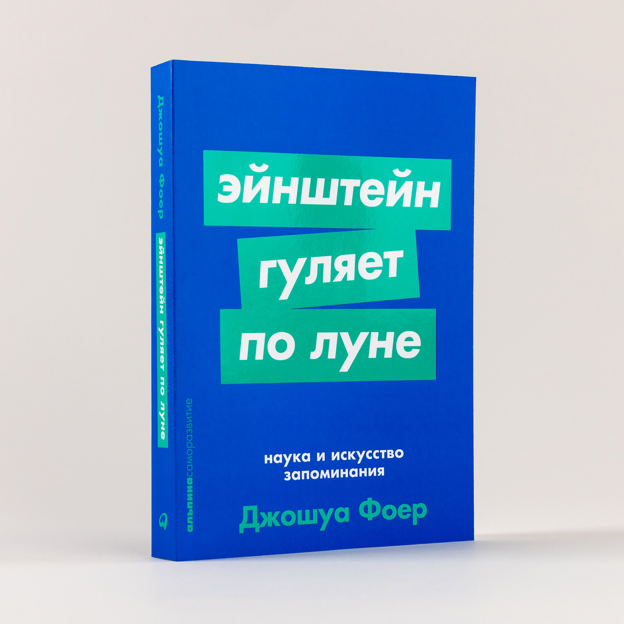 Эйнштейн гуляет по Луне. Наука и искусство запоминания (покет)