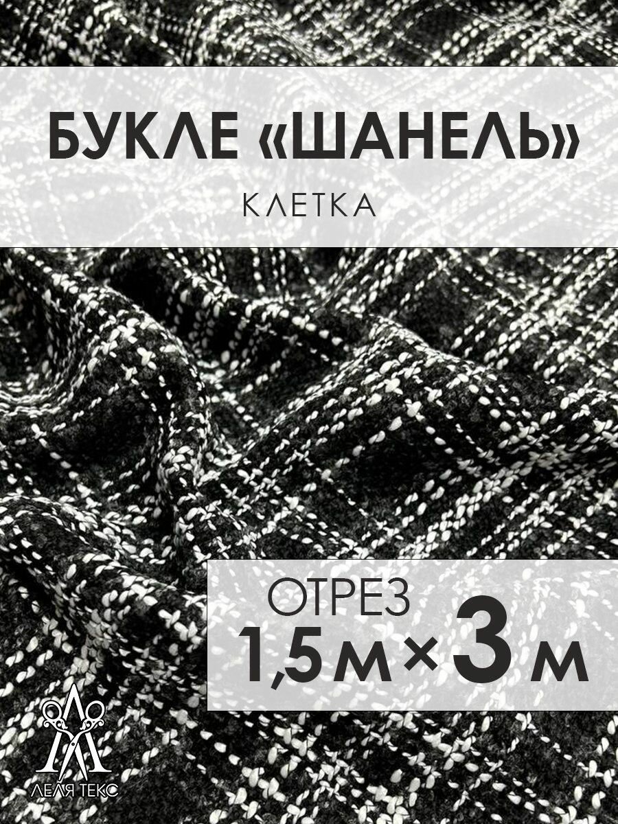 Ткань для шитья Шанель Твид Костюмный 3 метра