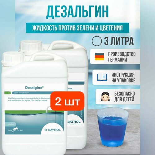 Дезальгин (Desalgine) 3л 2 шт Bayrol l средство против зелени l химия для бассейна