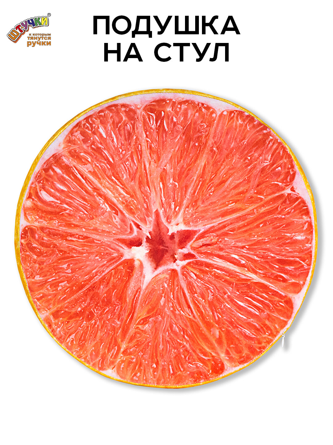 Подушка на стул Фрукты, грейпфрут