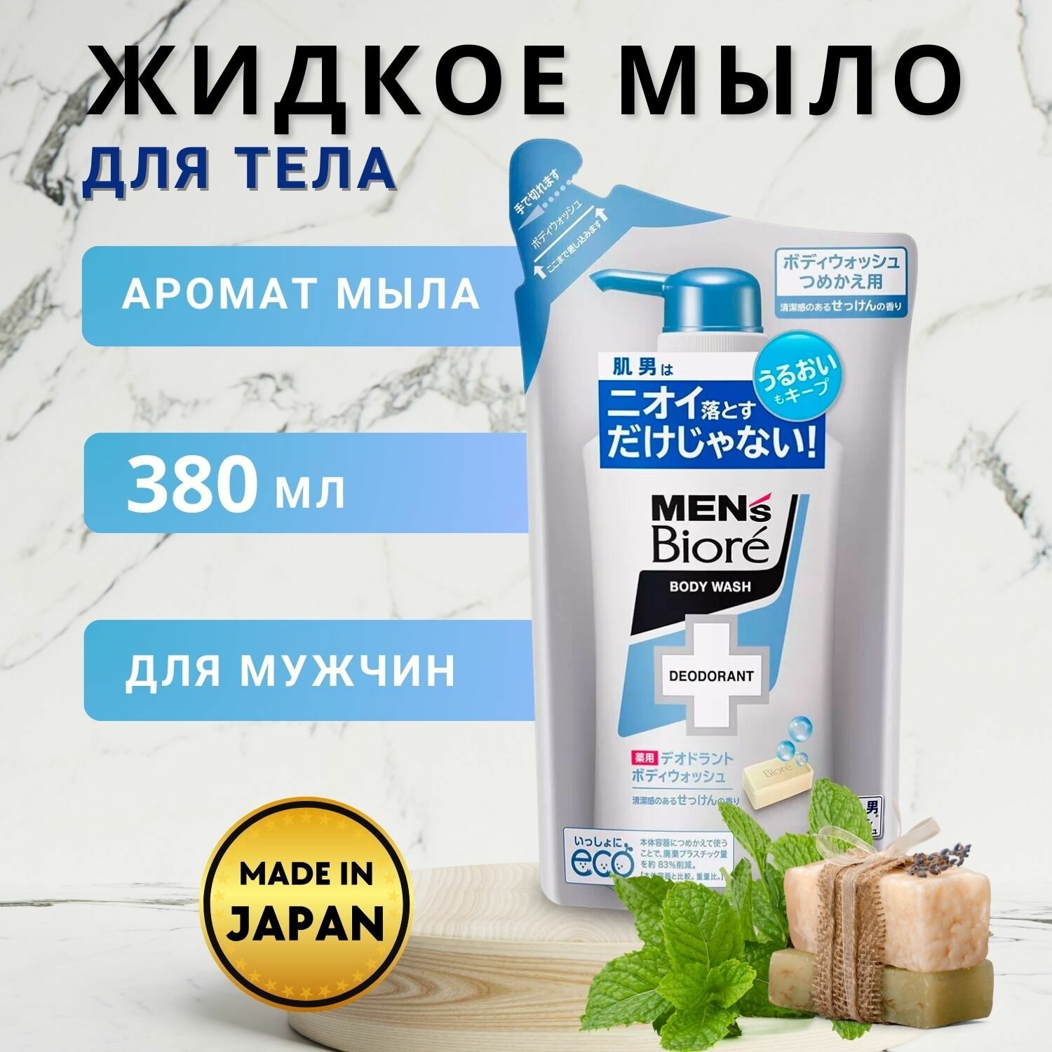 KAO Увлажняющее мужское жидкое мыло для тела Men's Biore с ароматом свежести, мягкая упаковка 380 мл