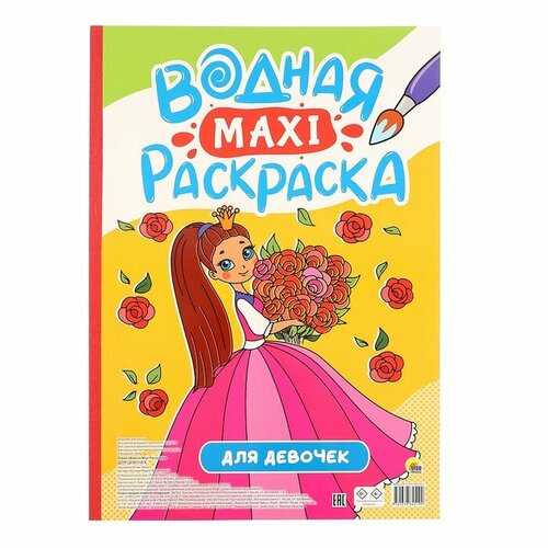 Проф-Пресс Водная Макси-раскраска для девочек большая водная раскраска для девочек