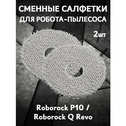 Салфетки мопы для влажной уборки для робота пылесоса Roborock P10 Roborock Q Revo - 2 шт 596₽