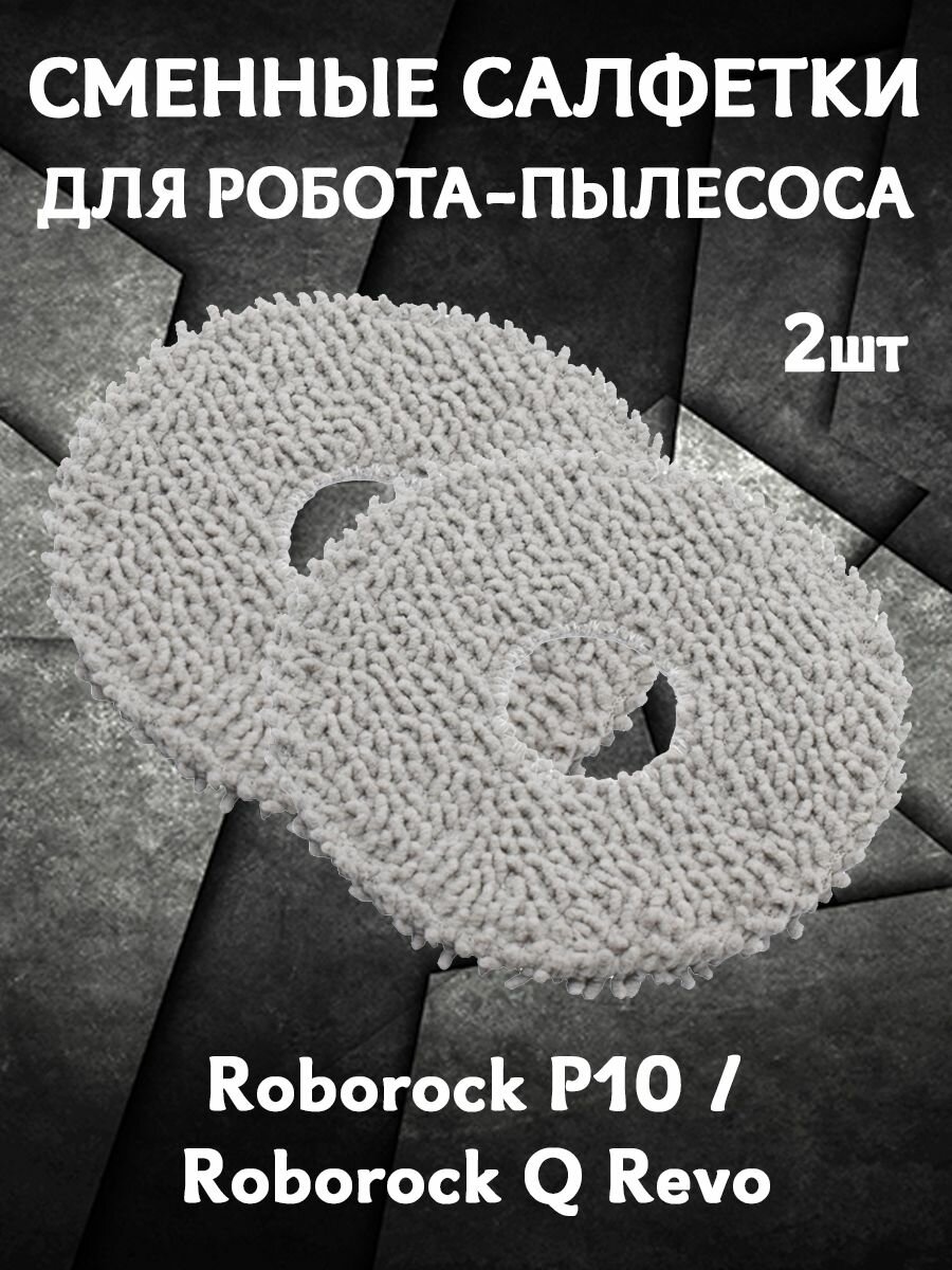 Салфетки мопы для влажной уборки для робота пылесоса Roborock P10 / Roborock Q Revo - 2 шт