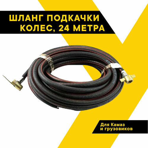 Шланг подкачки колес КАМАЗ и грузовых автомобилей других марок для компрессора 24м цинк гладкий ТОП авто TOPAUTO HH-24Ц 2576₽