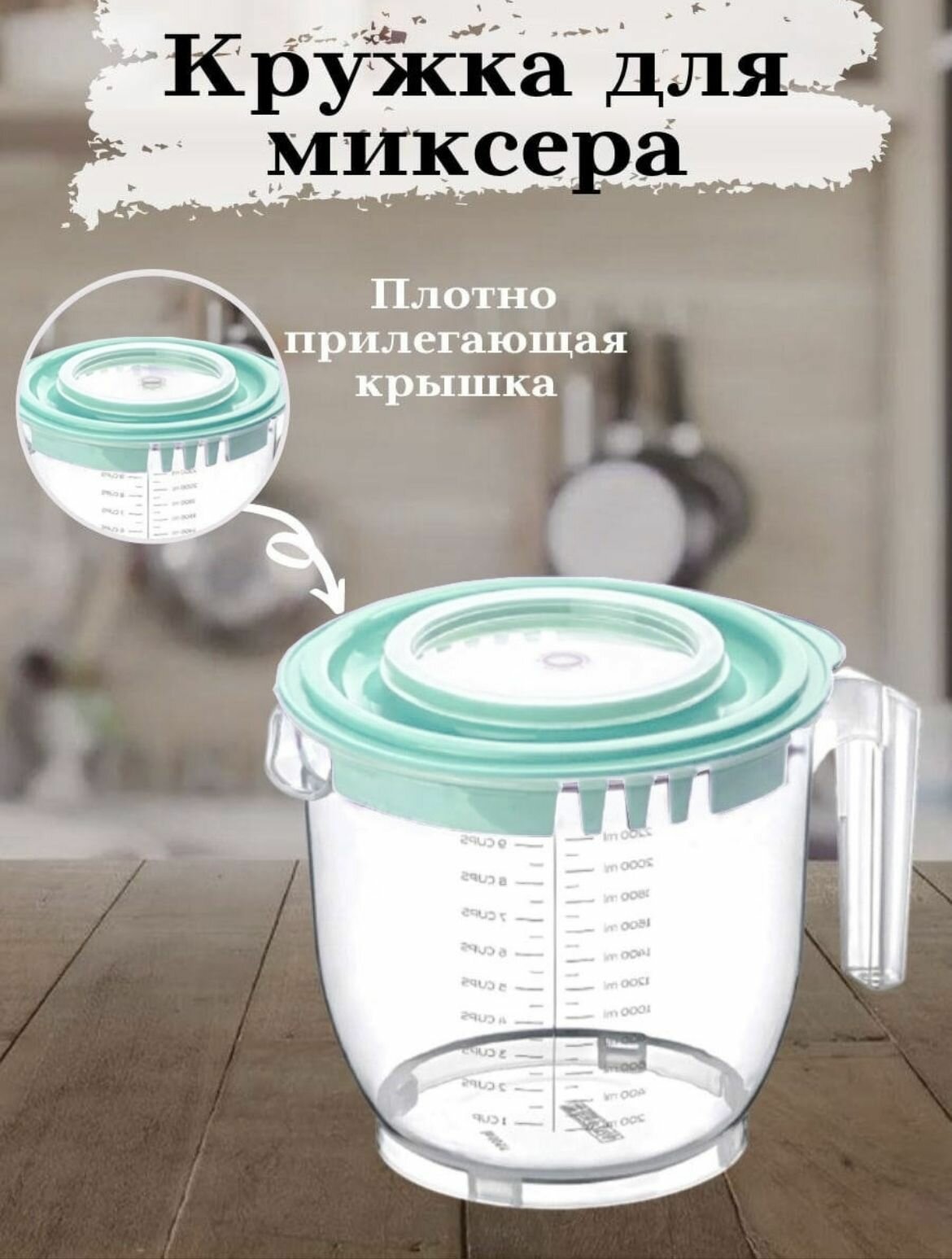 фото Миска для миксера / блендер / мерная кружка / чаша для миксера