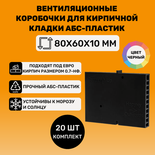 Изображение товара Вентиляционные коробочки для кирпичной кладки 80х60х10 (Черные АБС пластик) 20 штук