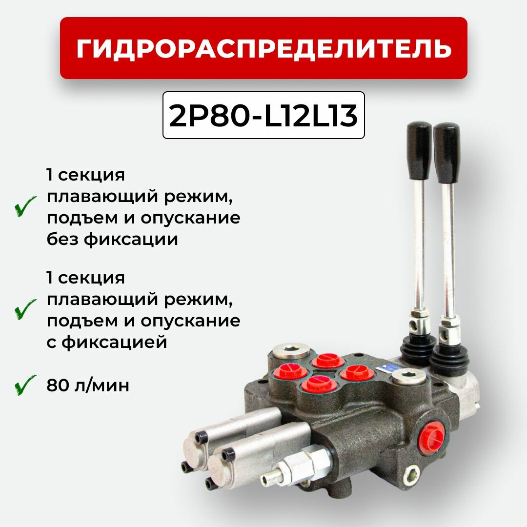 Гидрораспределитель 2P80-L12L13