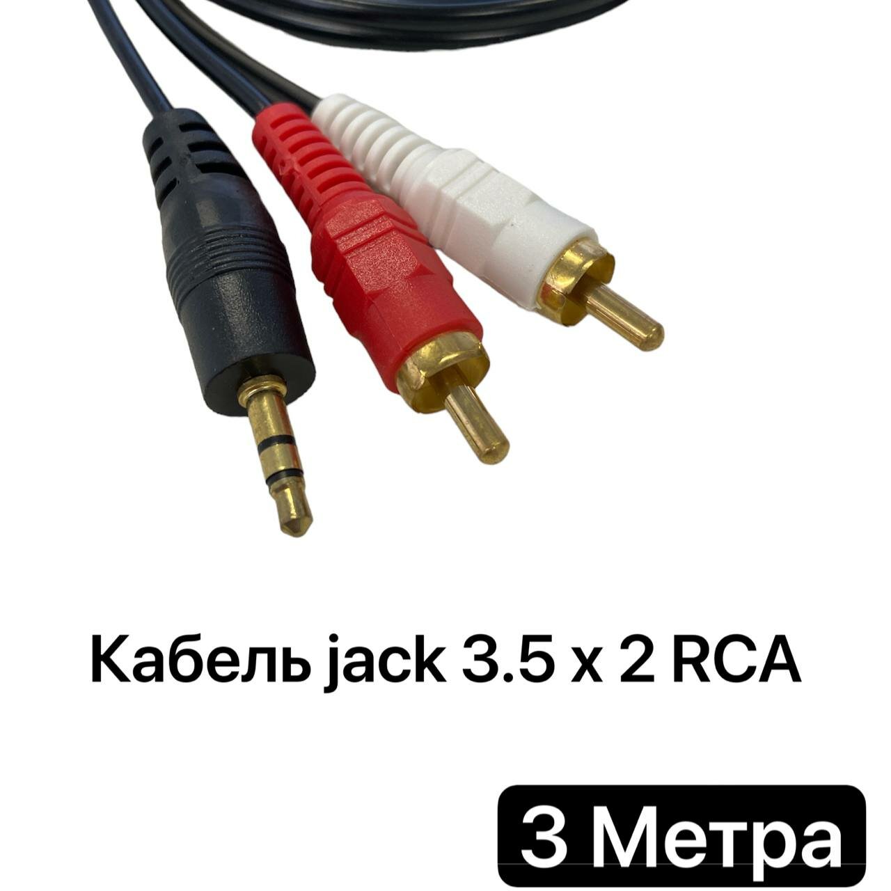 Кабель jack 3.5 jack на 2 тюльпана 2RCA 3 метра тюльпаны на джек Aux