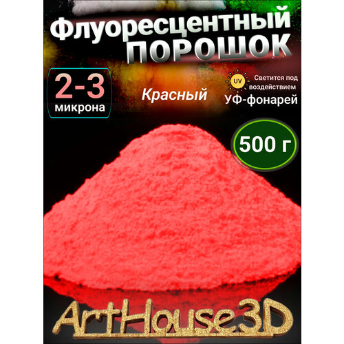 Флуоресцентный светящийся порошок ArtHouse3D красный 500 гр