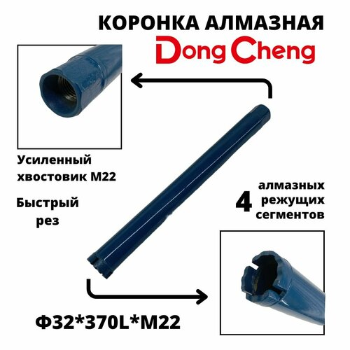 Коронка алмазного бурения 32мм370мм Dong Cheng М22 оригинал 1845₽