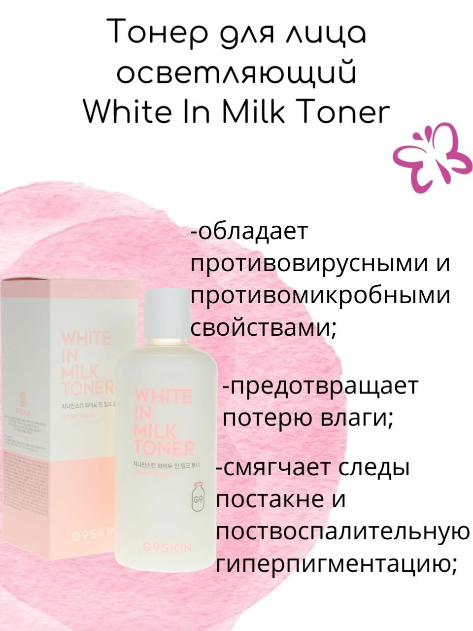 G9SKIN Тонер для лица осветляющий White In Milk Toner, 300мл