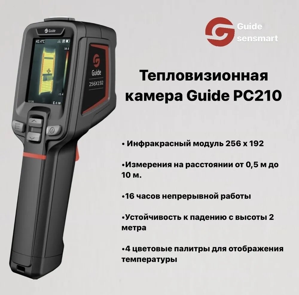 Тепловизор Guide PC210