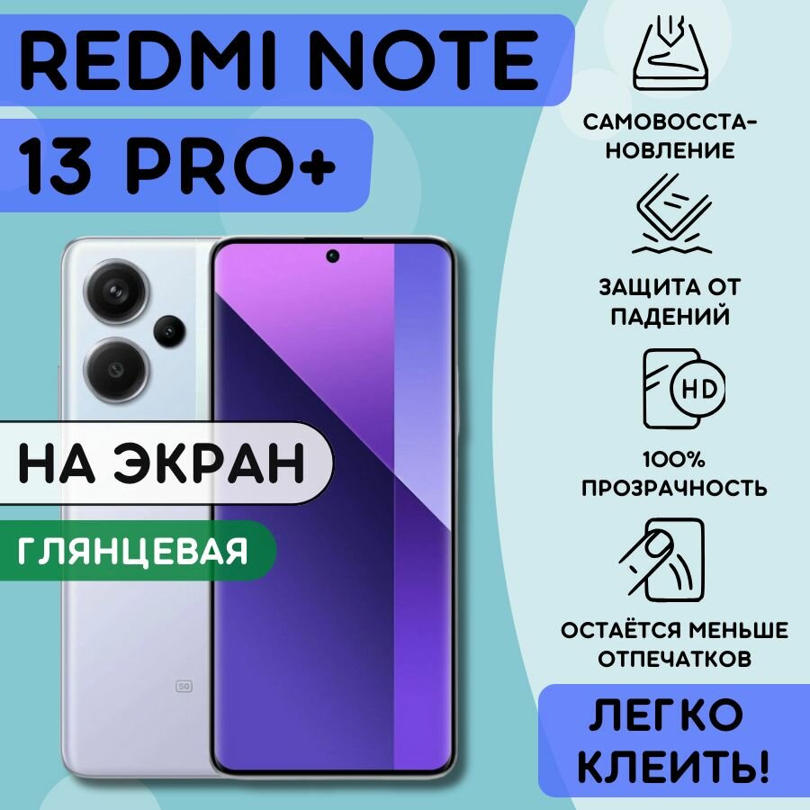 Гидрогелевая полиуретановая пленка на Xiaomi Redmi Note 13 Pro+, пленка защитная на Редми ноут 13 про плюс, гидрогелиевая противоударная бронеплёнкa на Redmi Note 13 Pro+