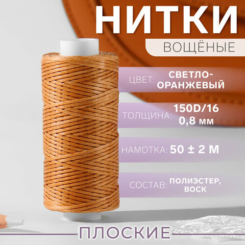 Нитки вощёные, плоские, 150D/16, 0,8 мм, 50 ± 2 м, цвет светло-оранжевый нитки вощёные 150d 16 0 8 мм 50 ± 2 м цвет светло коричневый 32