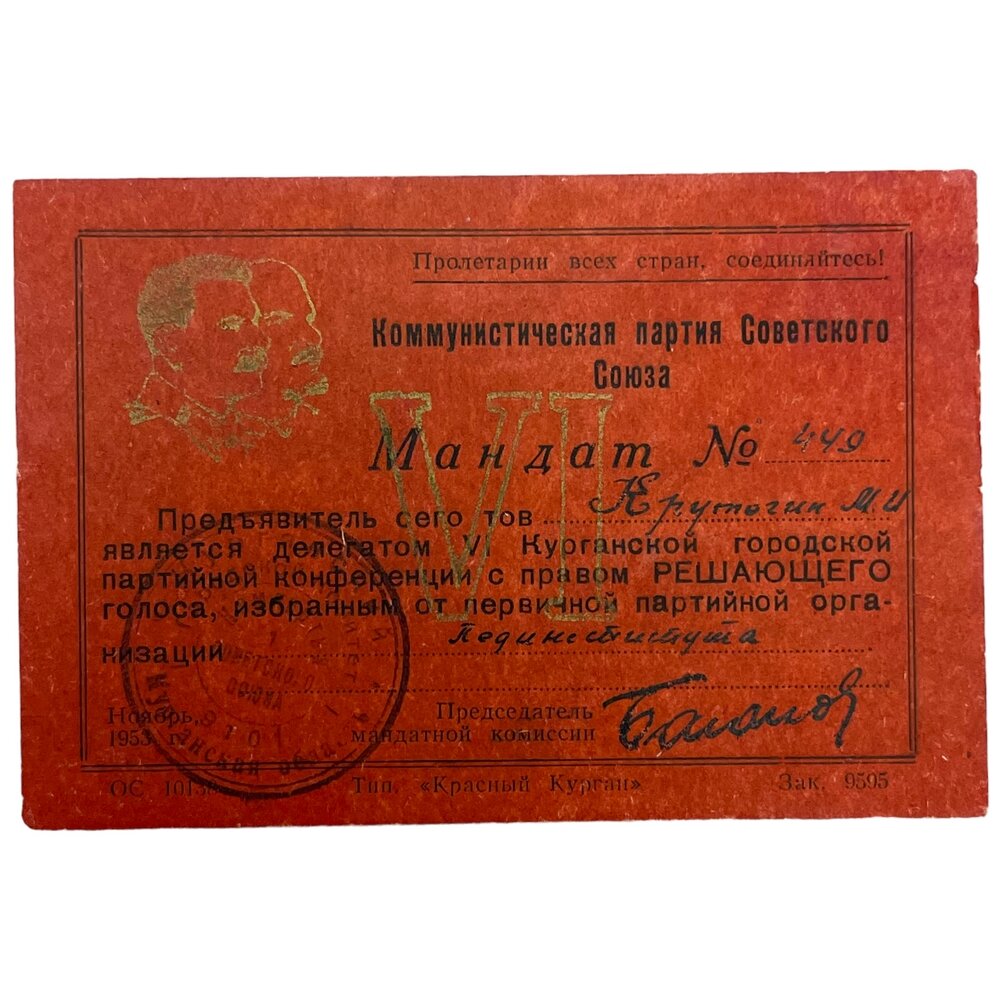 СССР, мандат "VI Курганская городская партийная конференция" (Крутогин) 1953 г.