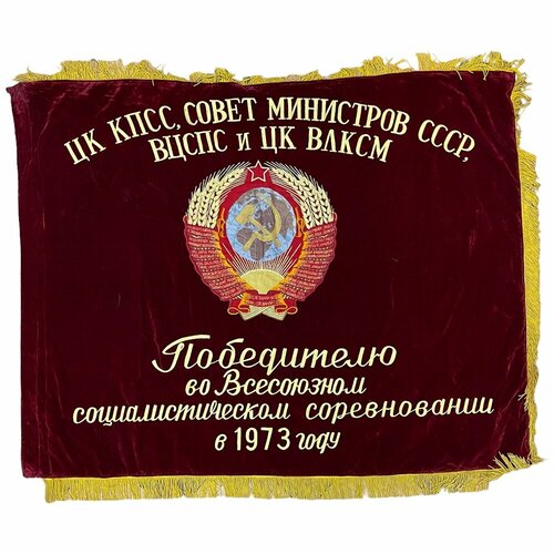 Знамя "Победителю во Всесоюзном социалистическом соревновании" 1973 г. СССР