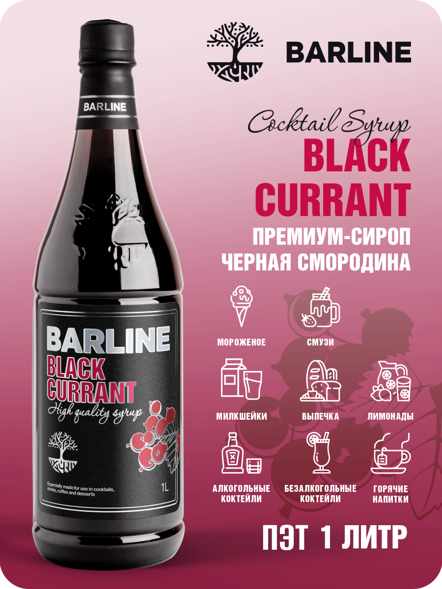 Сироп Barline Чёрная смородина (Black Currant), 1 л, для кофе, чая, коктейлей и десертов, ПЭТ