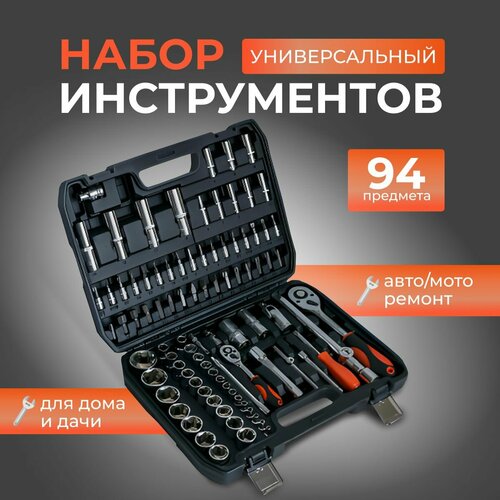 Набор инструментов для автомобиля tools 94 предмета