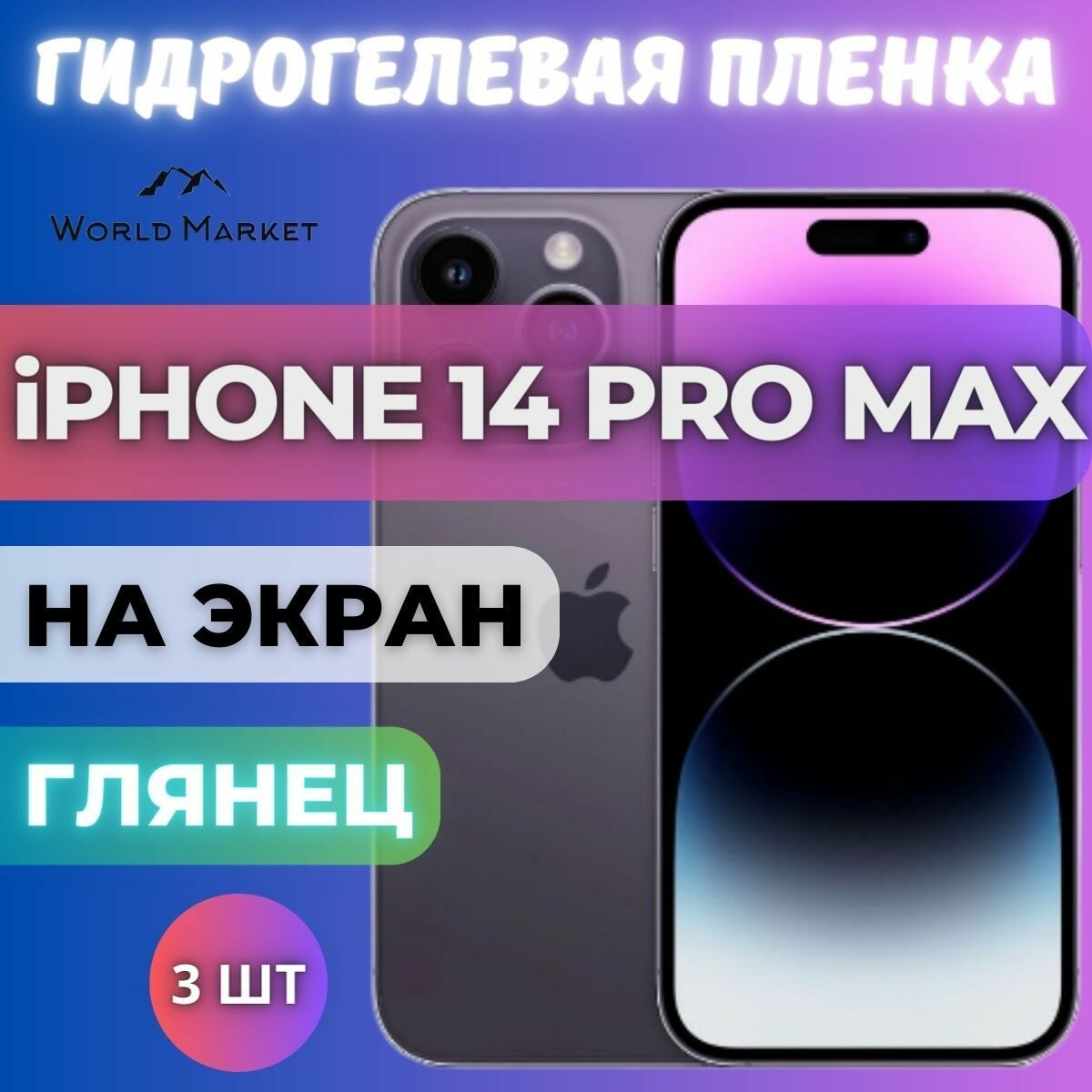 Комплект 3шт. Защитная гидрогелевая пленка на Apple iPhone 14 Pro Max / глянцевая на экран / Гидрогелвая противоударная бронепленка на Эпл Айфон 14 Про Макс