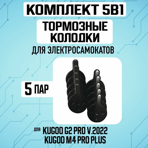 тормозные колодки для электросамоката kugoo g2 pro 3 пары Тормозные колодки для электросамоката Kugoo G2 Pro, 5 пары