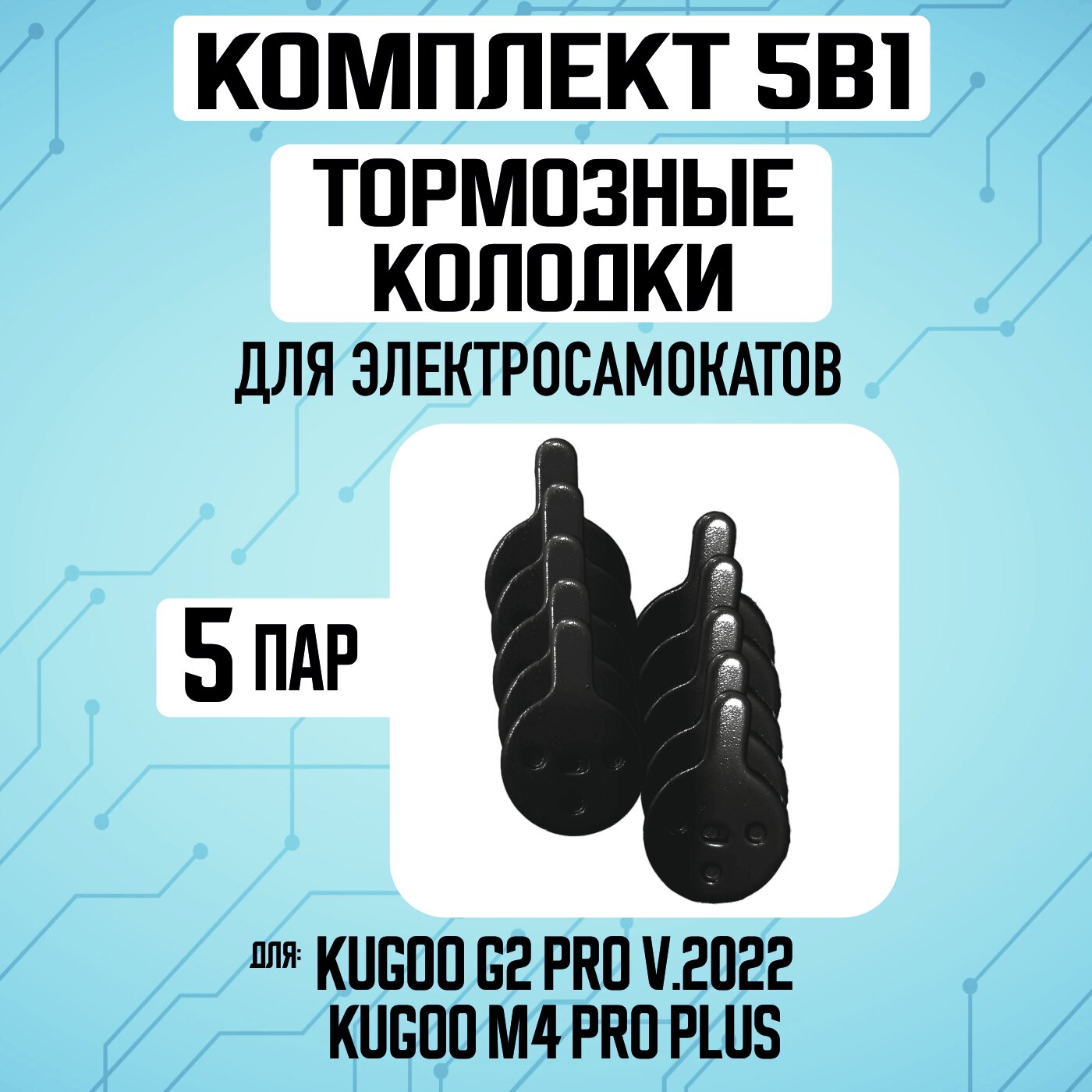 Тормозные колодки для электросамоката Kugoo G2 Pro, 5 пары