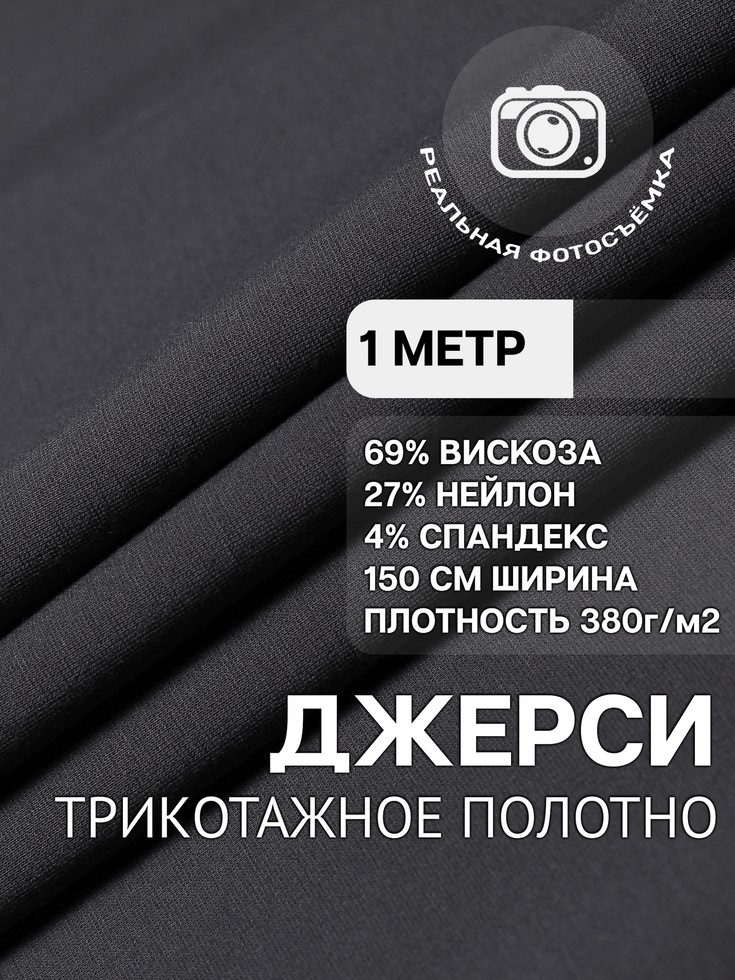 Трикотаж ткань джерси для шитья графитовая MDC FABRICS NR400/322 для одежды. Отрез 1 метр