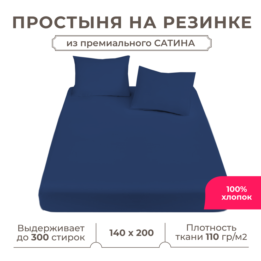 Простынь на резинке Lisleep 140х200, натяжная, сатин (100% хлопок), синий