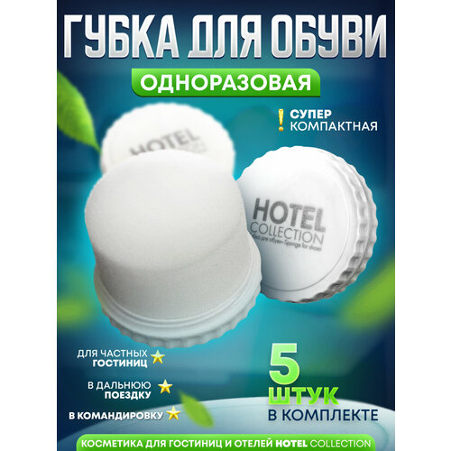 Губка для обуви Hotel Collection (косметика для гостиниц и отелей) - 5 штук