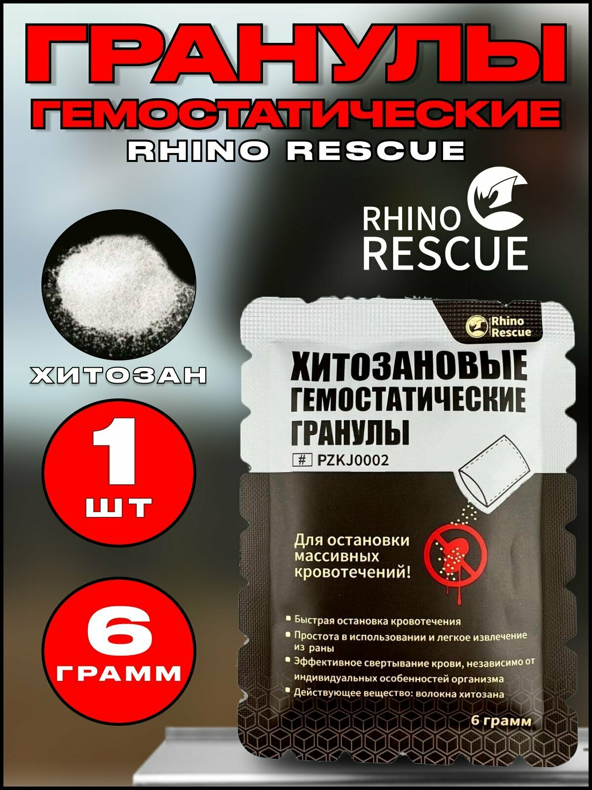 Rhino Rescue Тактические кровоостанавливающие гемостатические хитозановые гранулы 6гр