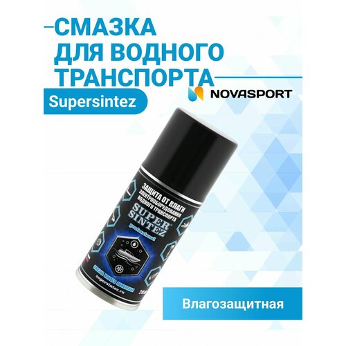 Смазка велосипедная Supersintez для защиты от влаги электрооборудования водного транспорта, 210 мл